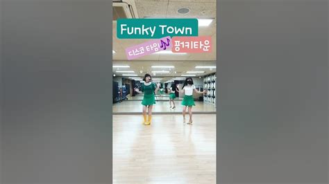🎵funky town line dance 펑키타운 32c 4wall high beginner oyjlinedance💫 오늘도라인댄스🎶 youtube
