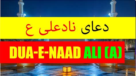 Dua E Naad Ali A S Youtube