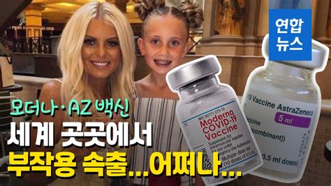 화이자·모더나 하반기 시작···한국 백신 접종 속도는? 영상 코로나19 백신 부작용 어쩌나…미국선 모더나 유럽선 AZ ...