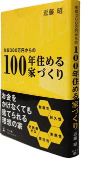 The site owner hides the web page description. ｢年収300万円からの100年住める家づくり｣を発刊いたしました ...