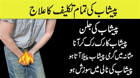 Urine Problem Treatment Peshab Ka Ruk Ru K Kar Aana Peshab Ki Nali Main Infection Urdu