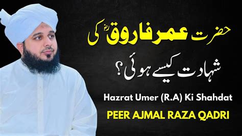 Hazrat Umar Al Farooq Ki Shahadat Kaise Hui Peer Ajmal Raza Qadri