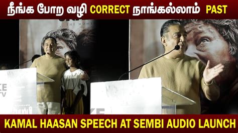 Kamal Haasan Speech At Sembi Audio