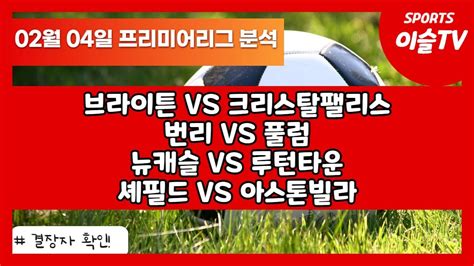 토토분석ㅣ축구분석ㅣ스포츠토토ㅣ2월4일 해외축구분석ㅣ브라이튼 크리스탈팰리스ㅣ번리 풀럼ㅣ뉴캐슬 루턴타운ㅣ셰필드 아스톤빌라ㅣ프리미어