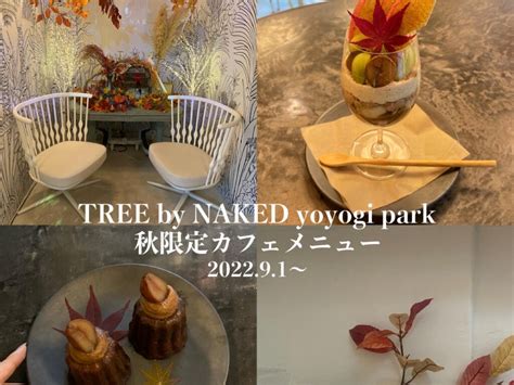 TREE by NAKED yoyogi parkこの秋絶対食べたいモンブランカヌレや秋限定パフェが登場 Trend Press