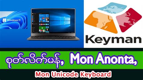 Keyman Mon Anonta Mon Unicode Keyboard စုတ်လိက်မန် Windows Youtube