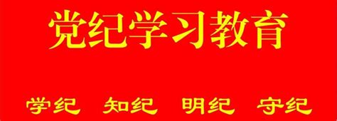 党纪学习教育｜警示教育筑防线 廉洁自律守初心纪律廉政规矩