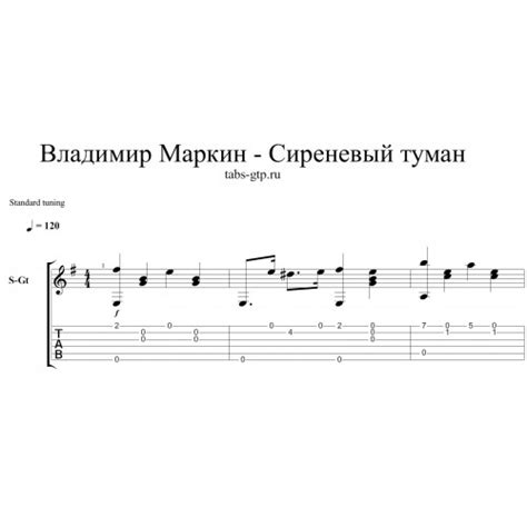 Сиреневый туман - Владимир Маркин ноты для гитары, аккорды, текст песни