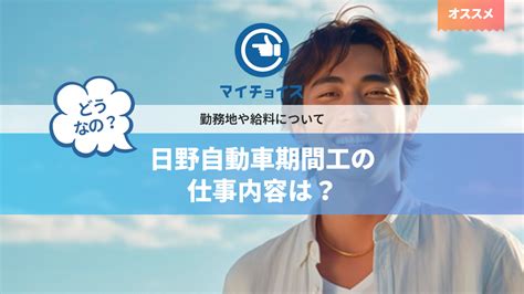 日野自動車期間工の仕事内容は？勤務地や給料について 期間工 Mychoice