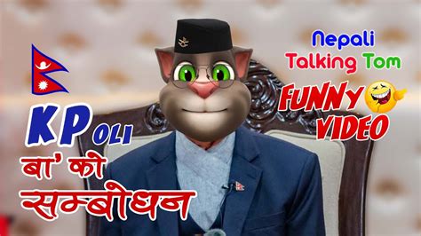 Nepali Talking Tom बाेल्ने बिरालाे Kp Oli Ko को सम्बोधन Funny