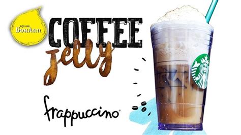 Фраппучино кофейное желе Старбакс Frappuccino Coffee Jelly Starbucks
