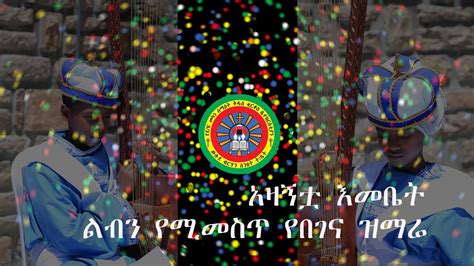 Ethiopia Orthodox Tewahido Begena የበገና ዝማሬ አዛኝቷ እመቤት Youtube