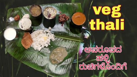 Village Style Veg Thali ಹಳ್ಳಿ ಊಟ Veg Thali With Havyaka Brahmin Recipes Havyaka Brahmin