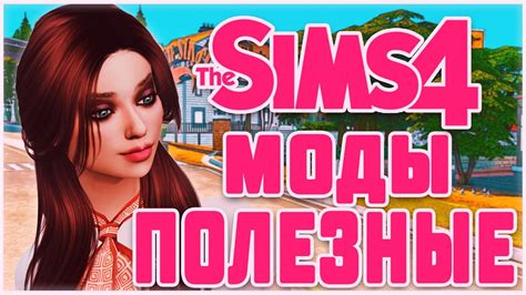 ПОЛЕЗНЫЕ МОДЫ ДЛЯ СИМС 4 Top Mods The Sims 4 Youtube