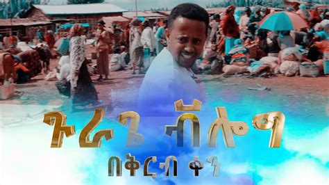 ጉራጌ ቪሎግ በቅርብ ቀን ፡ Donkey Tube Comedian Eshetu Ethiopia Youtube