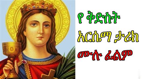 የ ቅድስት አርሴማ ታሪክ ሙሉ ፊልም Kidist Arsema Ethiopian Orthodox Tewahedo Film