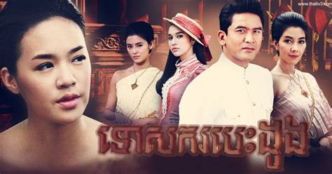 Teasakor Besdong Thai Drama In Khmer Dubbed Thai Lakorn Khmer