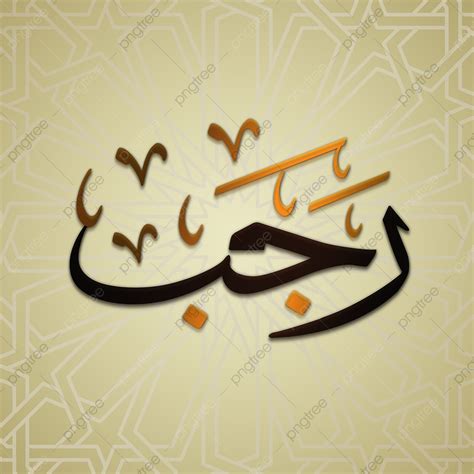 Arabic Calligraphy Png Transparent Arabic Calligraphy Rajab Islamic