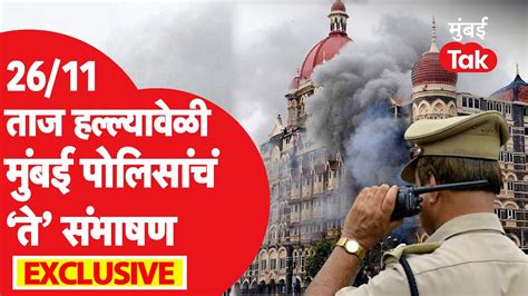 Mumbai Terror Attack 2611 मुंबई पोलिसांचं कधीही न ऐकलेलं ते संभाषण Exclusive Mumbai