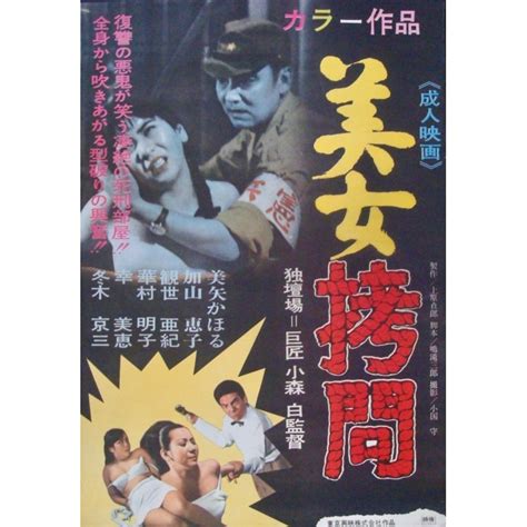 Beauty S Torture Bijo Gomon Japanese Movie Poster Illustraction Gallery