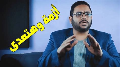 أزمة وهتعدى برنامج كلام مش مهم Youtube