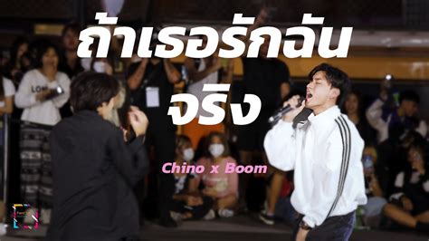 ถ้าเธอรักฉันจริง Chino X Boom Acrosslovetomeetyouxสยามดิส 26 Aug