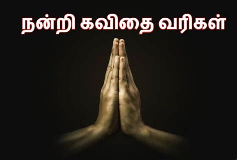 Nandri Quotes In Tamil நன்றி கவிதை வரிகள் 2024 Wishes Quotes In Tamil
