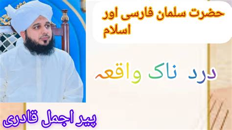 Hazrat Salman Farsi Radi Allahu Anhu Ka Waqia Peer Ajmal Raza Qadri