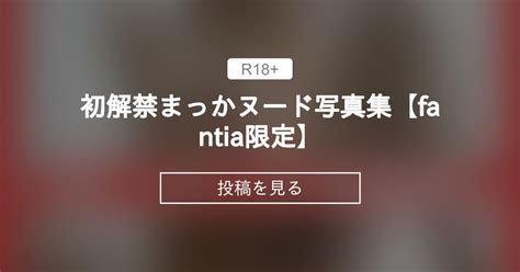 【写真集】 初解禁‼️まっかヌード写真集【fantia限定】 🧚‍♀️hカップまっか🧚‍♀️ まっか の投稿｜ファンティア[fantia]