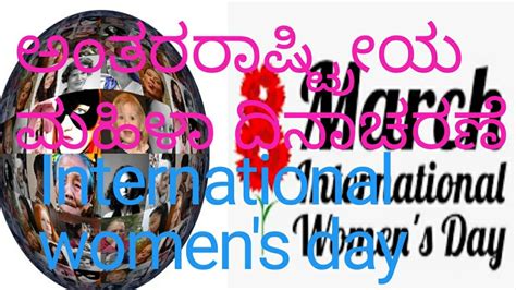 International Womens Day ಅಂತರರಾಷ್ಟ್ರೀಯ ಮಹಿಳಾ ದಿನಾಚರಣೆ Youtube