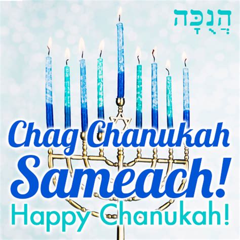 Chag Chanukah Sameach Happy Chanukah Jewish Voice