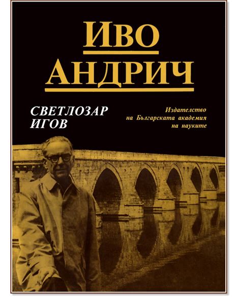 Иво Андрич - Светлозар Игов - книга - store.bg