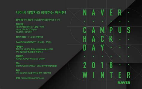 취업 및 행사정보 Naver 네이버 개발자와 함께하는 해커톤 Naver Campus Hackday 2018 Winter