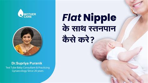 Flat Nipple के साथ स्तनपान कैसे करे How To Breastfeed With Flat