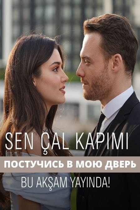 Постучись в мою дверь Sen Cal Kapimi Все серии 2020 смотреть онлайн на русском языке