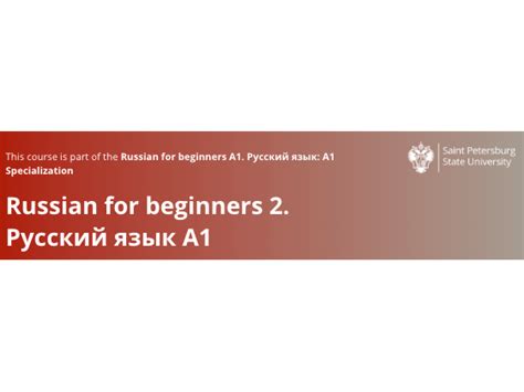 Russian For Beginners 2 Русский язык A1 Saint Petersburg State