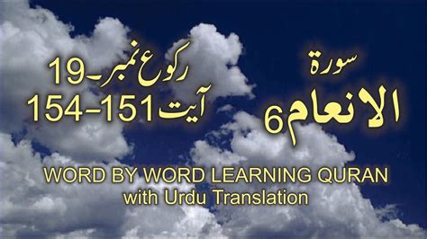 Surah 6 Al An Am Ayat No 151 154 Ruku No 19 Word By Word Learning Quran
