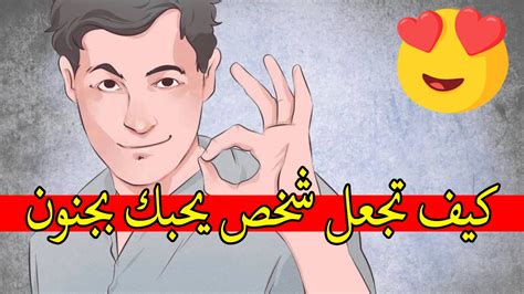 كيف اعترف بحبي لشخص لا يعرفني