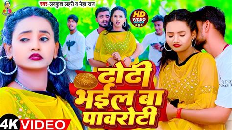 Video Neha Raj ढोढ़ी भईल बा पावरोटी Lavkush Lahari Dhodhi