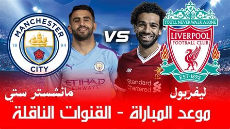 موعد مباراة ليفربول ومانشستر سيتي في الدوري الانجليزي اليوم صلاح محرز