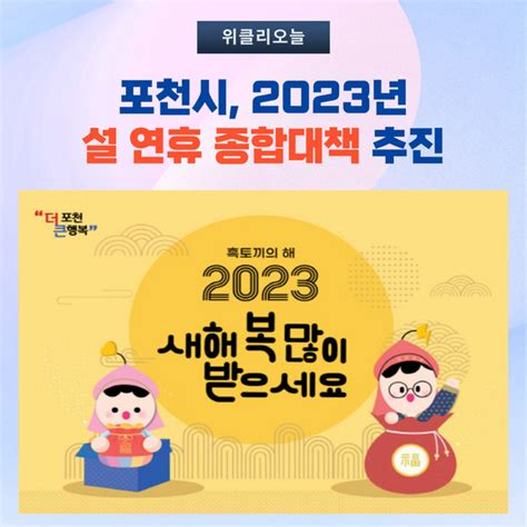 포천시 2023년 설 연휴 종합대책 추진