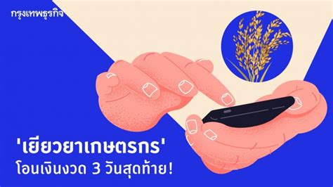 Maybe you would like to learn more about one of these? 'www.เยียวยาเกษตรกร.com' เช็คสถานะ 'เงินเยียวยา' รอบ 3 โอน ...