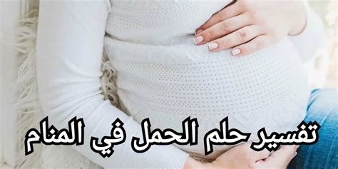 تفسير حلم الحمل بتوأم للحامل