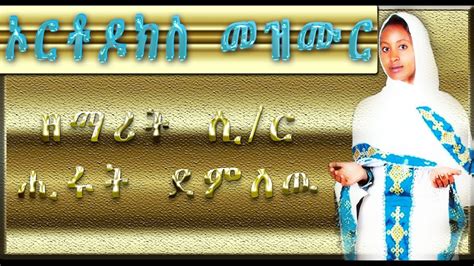 Z Hirut Demlew New Album Ethiopian Orthodox Mezmur Audio