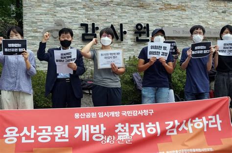 시민단체 정부 오염물질 뒤범벅 용산공원 개방 강행 이유 밝혀야 국민감사 청구 네이트 뉴스