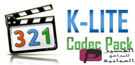 تحميل برنامج تشغيل جميع ملفات الفيديو K Lite Mega Codec Pack 2024