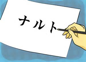 How To Write Naruto In Japanese 6 Steps With Pictures Wikihow
