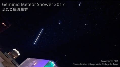 Avoiding light pollution is key to watching an astronomical event like a meteor shower. Geminid Meteor Shower 2017ーふたご座流星群2017 in TOKYO（渋谷） - YouTube