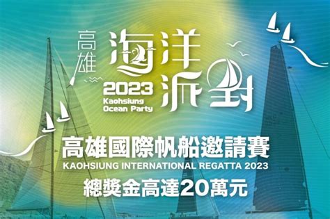 2023高雄海洋派對 遊艇遊程創意大募集