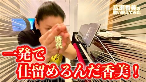 Video cannot currently be watched with this player. 【広瀬香美】中島みゆきさんの時代歌い終えてみた【＋即興 ...